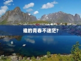 谁的青春不迷茫?