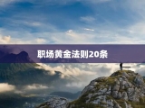 职场黄金法则20条