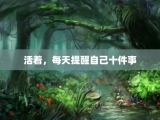 活着，每天提醒自己十件事