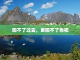 回不了过去，更回不了当初