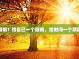婚姻？给自己一个期限，给时间一个期限