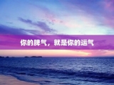 你的脾气，就是你的运气