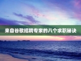 来自谷歌招聘专家的八个求职秘诀
