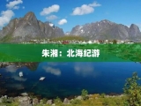 朱湘：北海纪游