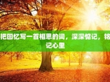把回忆写一首相思的词，深深惦记，铭记心里