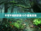 不可不知的职场13个魔鬼定律