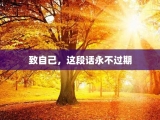 致自己，这段话永不过期
