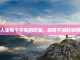 人生每个不同的阶段，都有不同的领悟