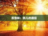 苏雪林：鸽儿的通信