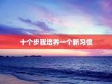 十个步骤培养一个新习惯