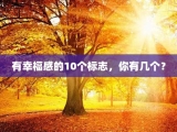 有幸福感的10个标志，你有几个？