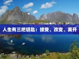 人生有三把钥匙：接受、改变、离开
