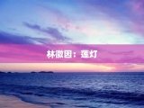 林徽因：莲灯