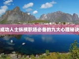 成功人士纵横职场必备的九大心理秘诀