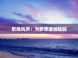 职场风声：为梦想添加砝码