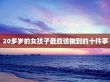 20多岁的女孩子最应该做到的十件事