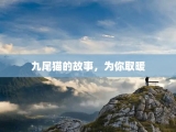 九尾猫的故事，为你取暖