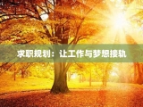 求职规划：让工作与梦想接轨