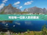 写给每一位新入职的朋友