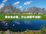 男女生必看，什么该做不该做！