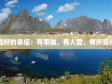 最好的幸福：有事做，有人爱，有所期待
