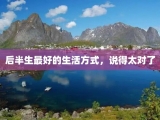 后半生最好的生活方式，说得太对了