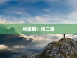 林徽因：诗二首