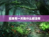如果有一天我什么都没有