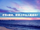 才华≠成功，职场上什么人最成功？