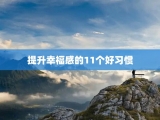 提升幸福感的11个好习惯
