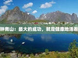 钟南山：最大的成功，就是健康地活着