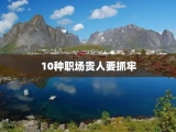 10种职场贵人要抓牢