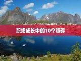 职场成长中的10个障碍