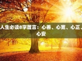 人生必读8字箴言：心善、心宽、心正、心安