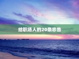 给职场人的20条忠告