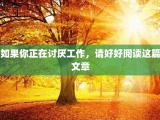 如果你正在讨厌工作，请好好阅读这篇文章