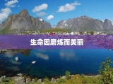 生命因磨炼而美丽