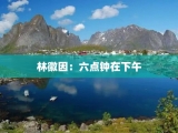 林徽因：六点钟在下午