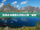 职场必须重新认识的22条“秘密”