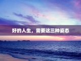 好的人生，需要这三种姿态
