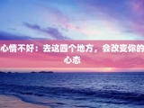 心情不好：去这四个地方，会改变你的心态