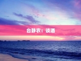 台静农：谈酒