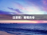汪曾祺：葡萄月令