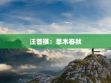 汪曾祺：草木春秋