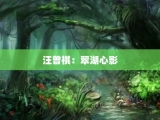 汪曾祺：翠湖心影