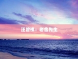 汪曾祺：老舍先生