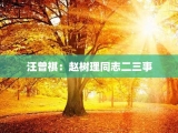 汪曾祺：赵树理同志二三事