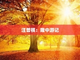 汪曾祺：隆中游记
