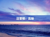 汪曾祺：五味