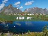 汪曾祺：萝卜